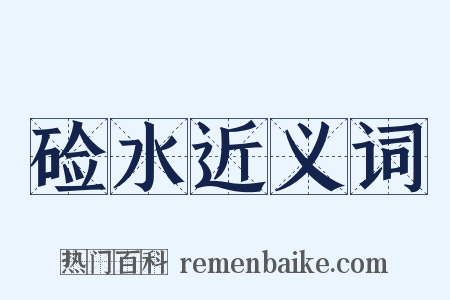 硷水近义词是什么意思的图片